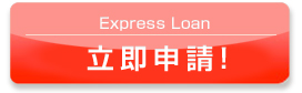 Express Loan
立即申請!
(港元$5,000 – 港元$50,000)