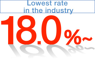 貸款・財務公司(財務) - Lowest rate in the industry 18.0%